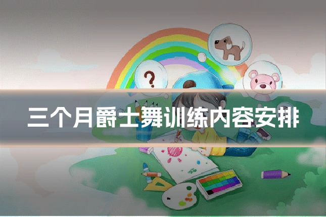 三个月爵士舞训练内容安排