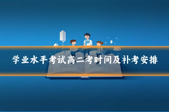 学业水平考试高二考时间及补考安排