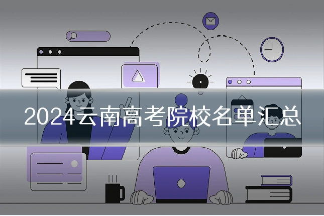 2024云南高考院校名单汇总