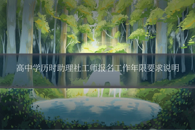 高中学历时助理社工师报名工作年限要求说明