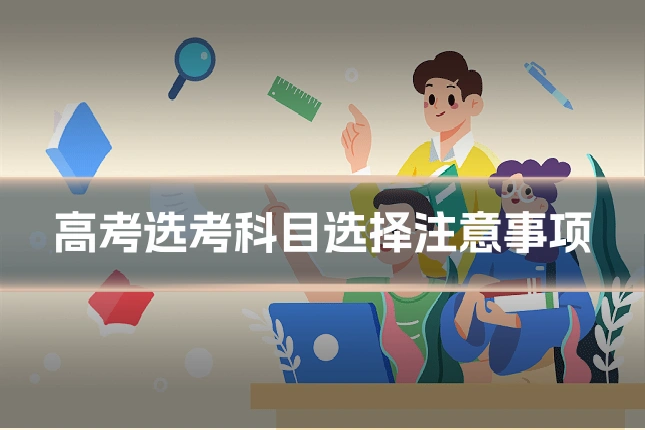 高考选考科目选择注意事项