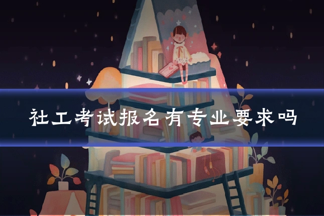 社工考试报名有专业要求吗