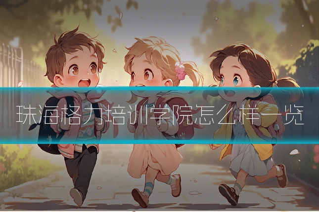 珠海格力培训学院怎么样一览