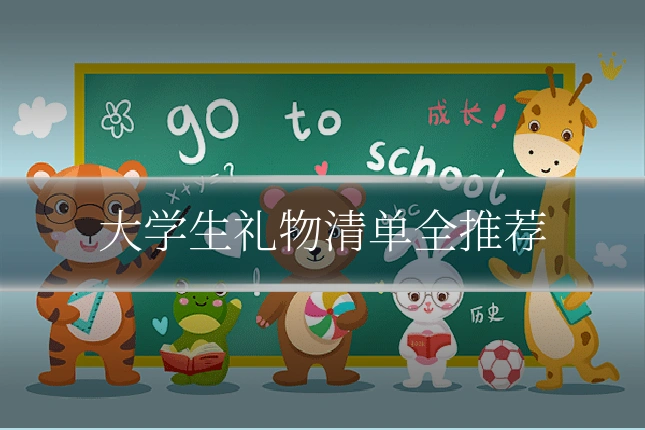 大学生礼物清单全推荐