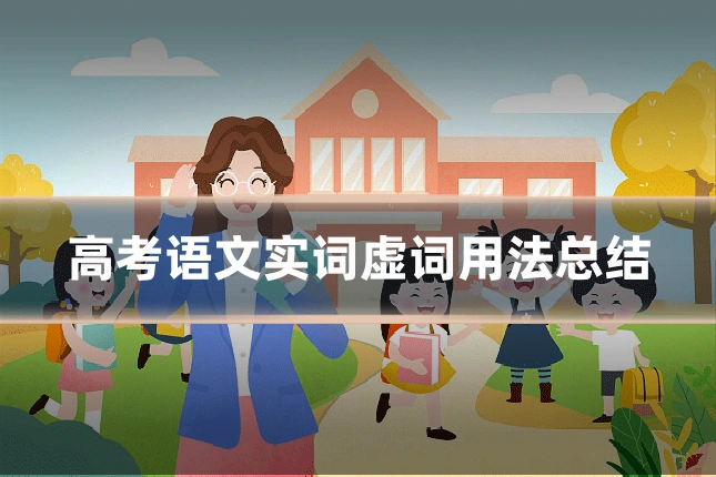 高考语文实词虚词用法总结