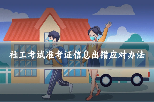 社工考试准考证信息出错应对办法