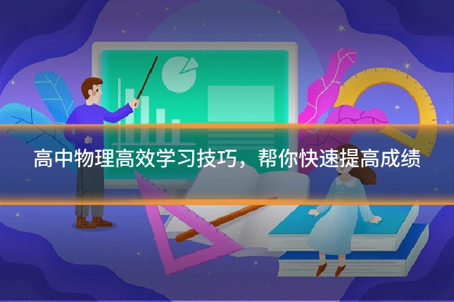 高中物理高效学习技巧，帮你快速提高成绩