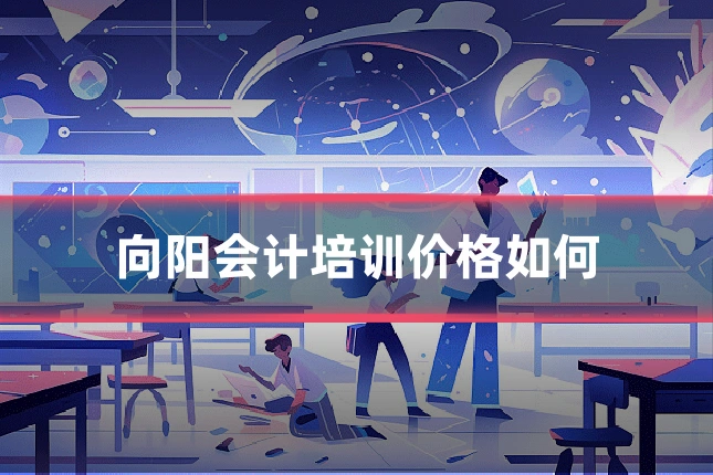 向阳会计培训价格如何