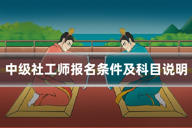 中级社工师报名条件及科目说明