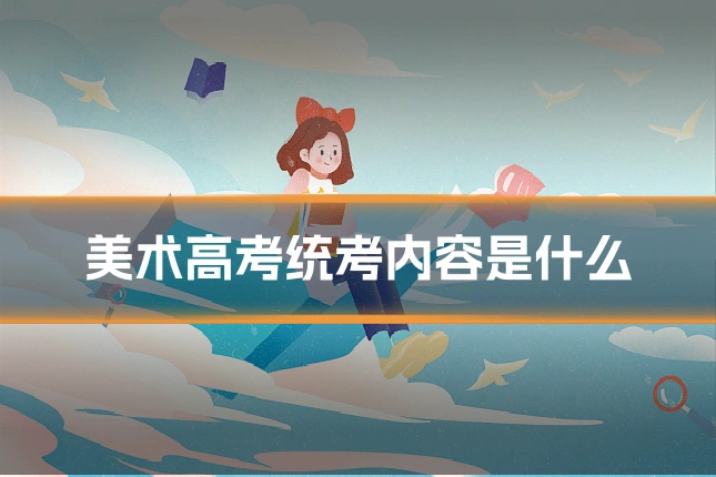 美术高考统考内容是什么