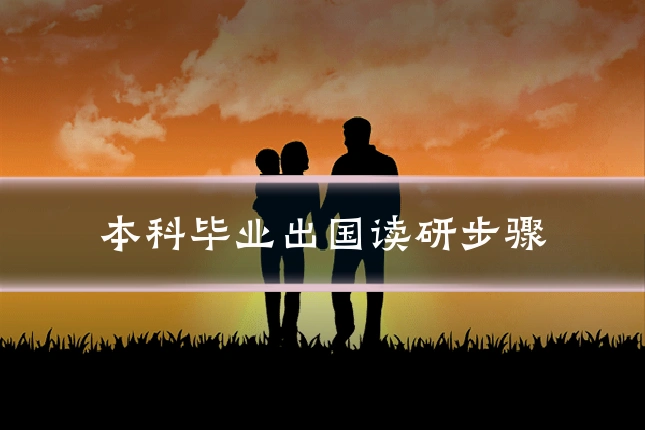 本科毕业出国读研步骤