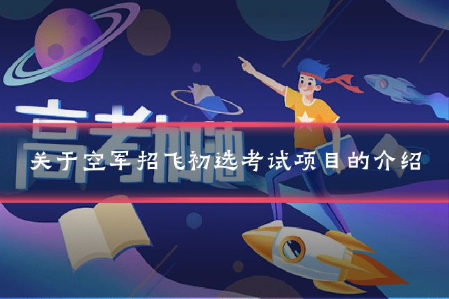 关于空军招飞初选考试项目的介绍