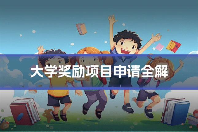 大学奖励项目申请全解