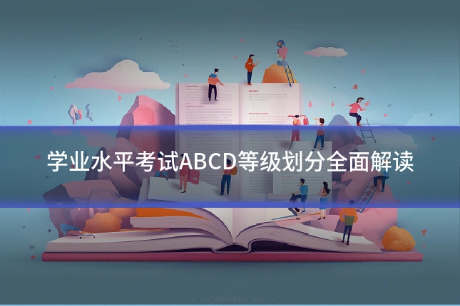学业水平考试ABCD等级划分全面解读