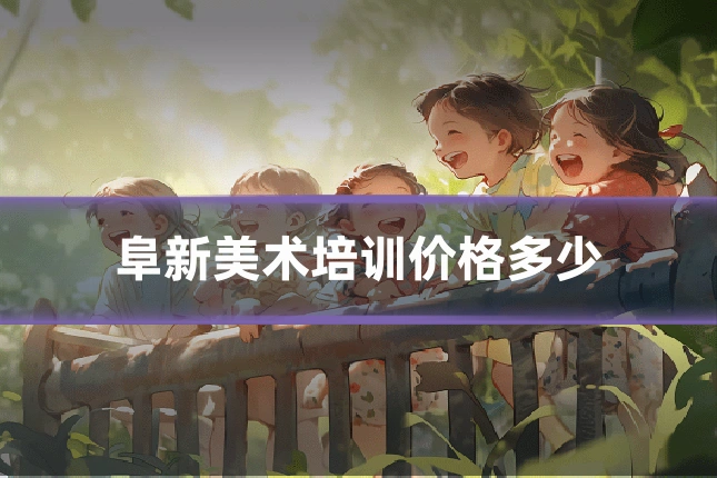 阜新美术培训价格多少
