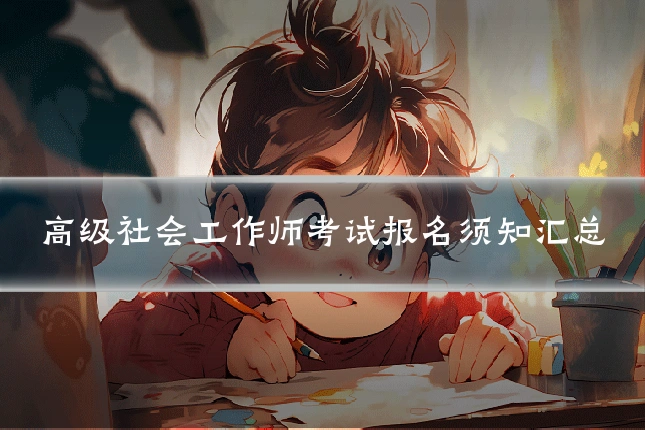 高级社会工作师考试报名须知汇总