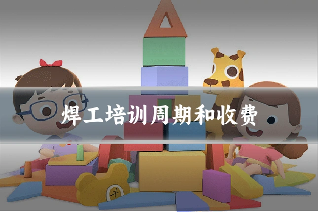 焊工培训周期和收费