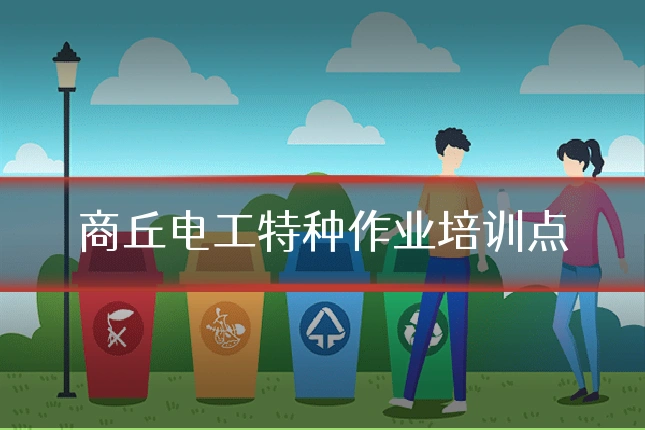 商丘电工特种作业培训点