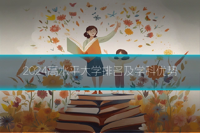2024高水平大学排名及学科优势