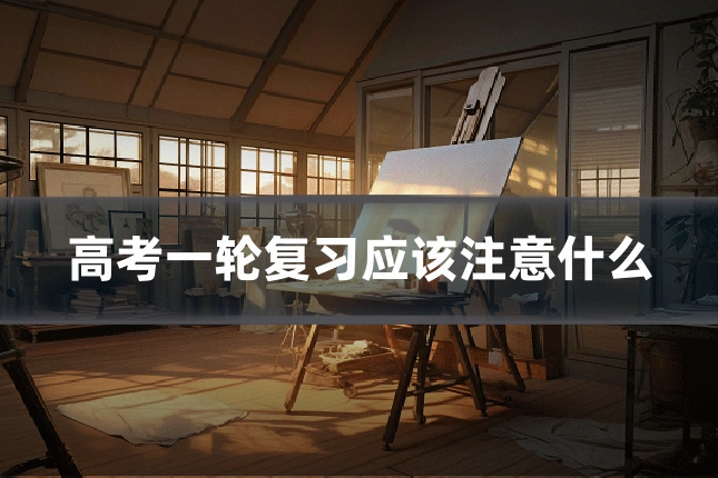 高考一轮复习应该注意什么