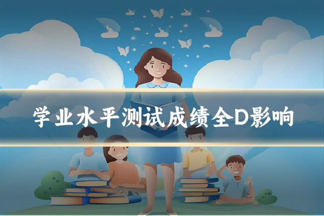 学业水平测试成绩全D影响