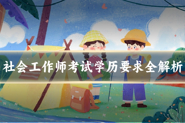 社会工作师考试学历要求全解析