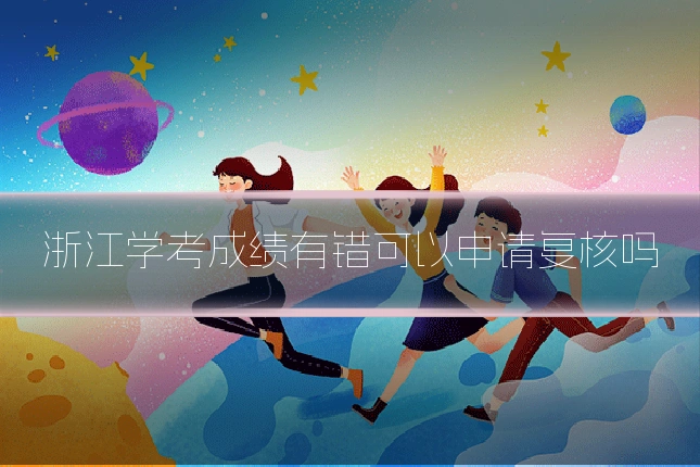 浙江学考成绩有错可以申请复核吗
