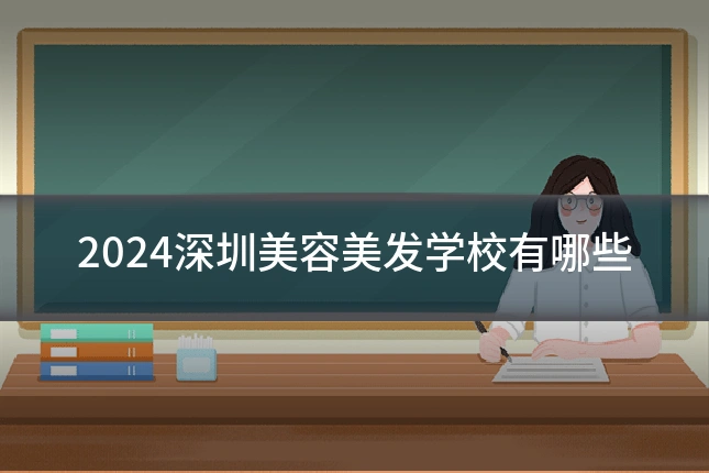 2024深圳美容美发学校有哪些