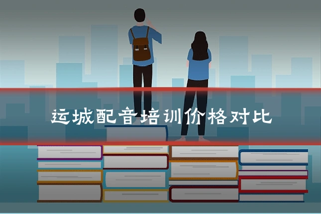 运城配音培训价格对比