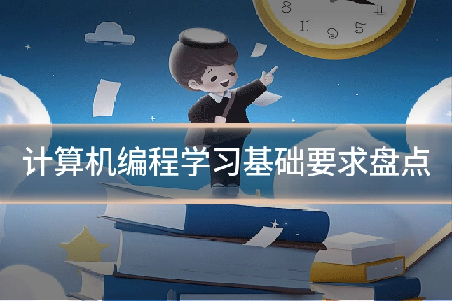 计算机编程学习基础要求盘点