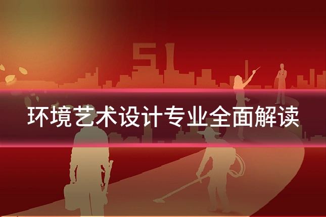 环境艺术设计专业全面解读