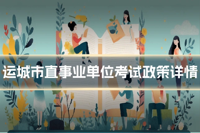 运城市直事业单位考试政策详情