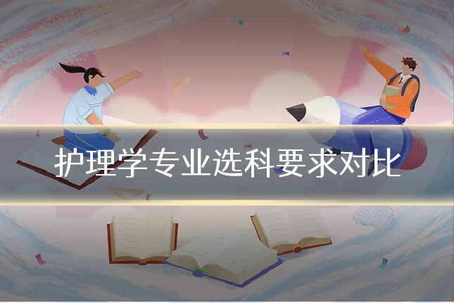 护理学专业选科要求对比