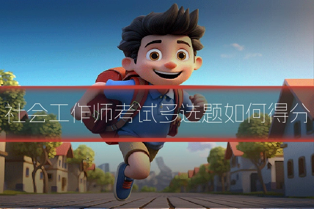 社会工作师考试多选题如何得分