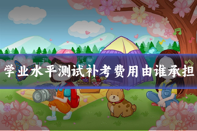 学业水平测试补考费用由谁承担