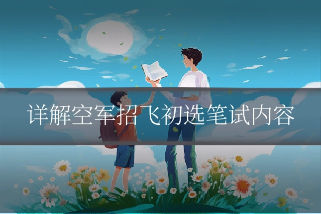 详解空军招飞初选笔试内容