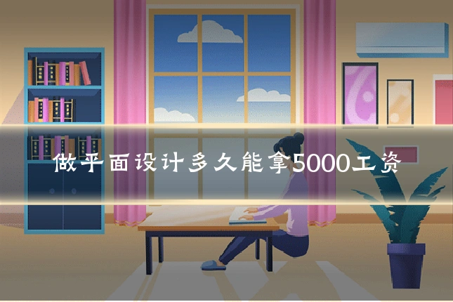做平面设计多久能拿5000工资