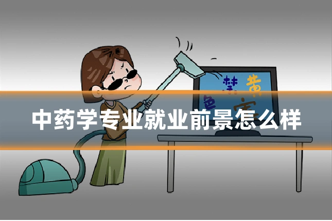 中药学专业就业前景怎么样