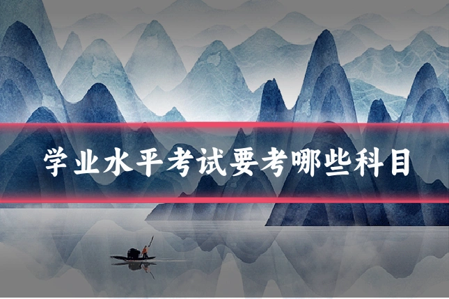 学业水平考试要考哪些科目