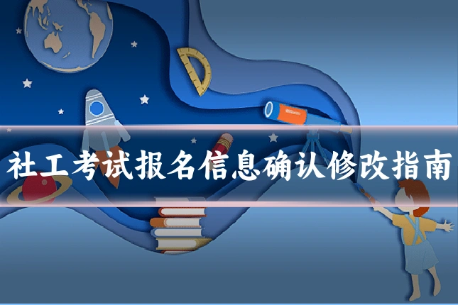 社工考试报名信息确认修改指南