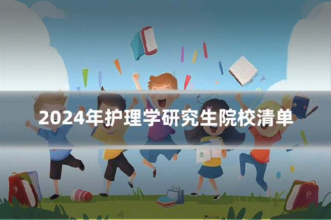 2024年护理学研究生院校清单