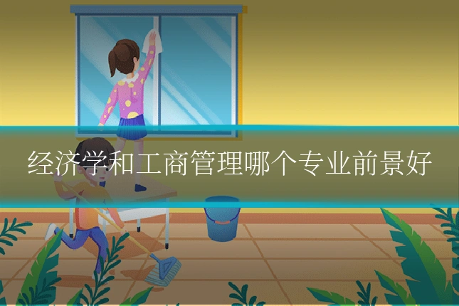 经济学和工商管理哪个专业前景好