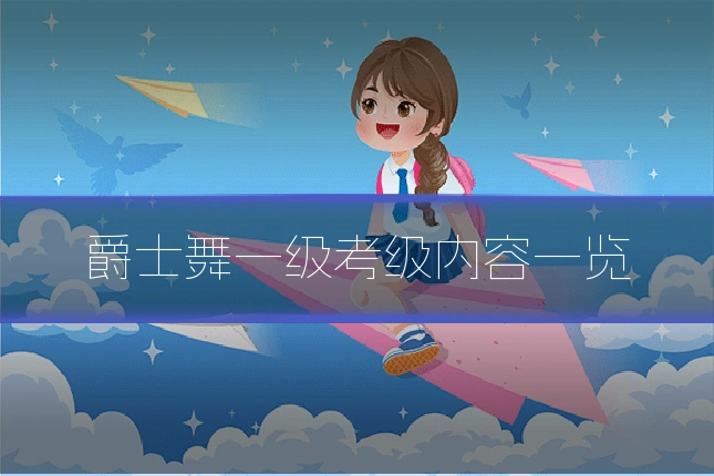 爵士舞一级考级内容一览