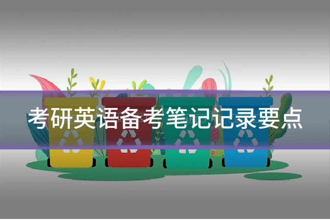 考研英语备考笔记记录要点