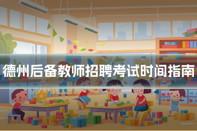 德州后备教师招聘考试时间指南