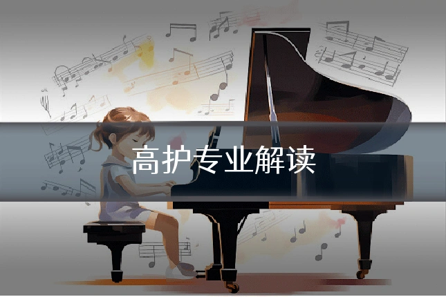 高护专业解读