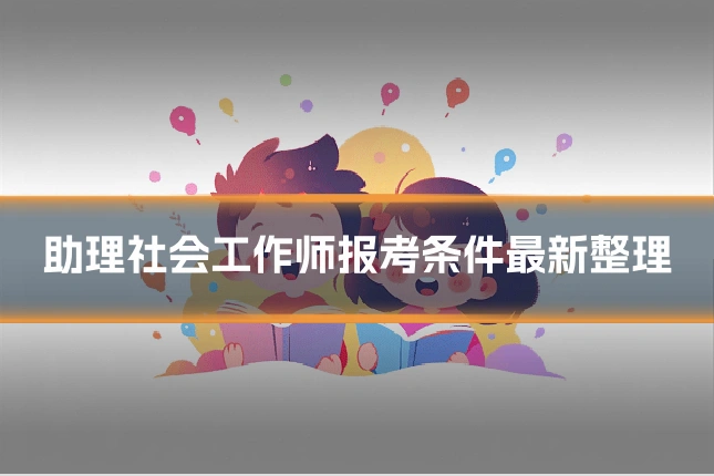 助理社会工作师报考条件最新整理