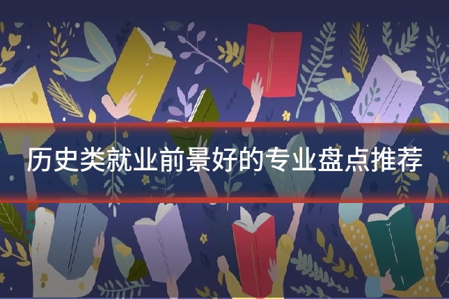 历史类就业前景好的专业盘点推荐