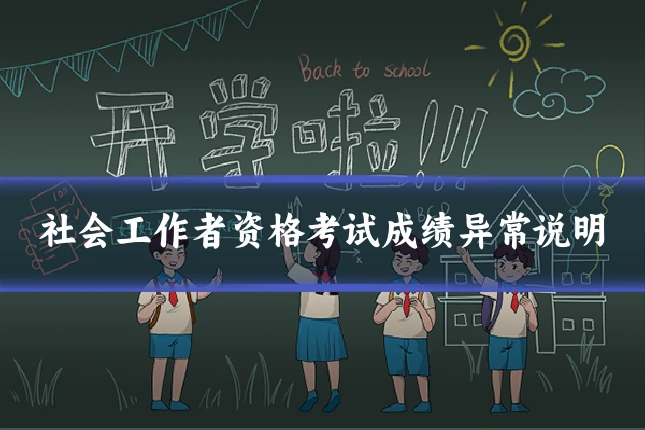 社会工作者资格考试成绩异常说明