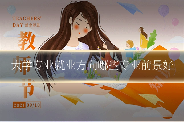 大学专业就业方向哪些专业前景好